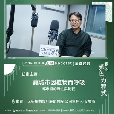 EP18《讓植物說話,讓城市呼吸:「荒野美學」的理念與實踐 (下)-讓城市因植物而呼吸》-太研規劃設計顧問有限公司主持人吳書原 EP18《讓植物說話,讓城市呼吸:「荒野美學」的理念與實踐 (下)-讓城市因植物而呼吸》-太研規劃設計顧問有限公司主持人吳書原