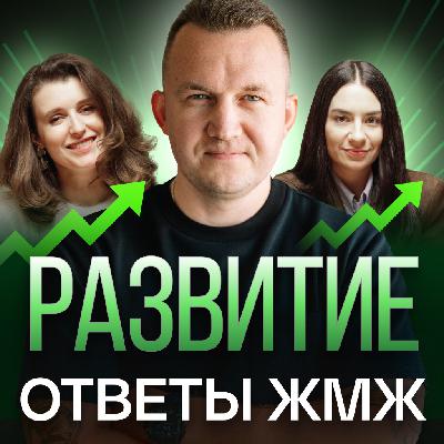 Ответы ЖМЖ эпизод #46 — Про РАЗВИТИЕ ЛИЧНОСТИ: Как найти предназначение и начать жизнь с нуля Ответы ЖМЖ эпизод #46 — Про РАЗВИТИЕ ЛИЧНОСТИ: Как найти предназначение и начать жизнь с нуля