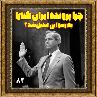 چرا پرونده ایران کنترا به رسوایی تبدیل شد؟ چرا پرونده ایران کنترا به رسوایی تبدیل شد؟