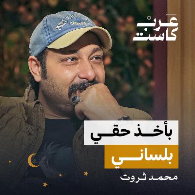 زوجتي مديرة أعمالي لقاء مع الفنان الكوميدي محمد ثروت وزوجته | بودكاست كلام مبروك
