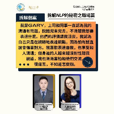 拆解 NLP 的秘密之職場篇 (直播系列) - 第 4 集 (廣東話) 拆解 NLP 的秘密之職場篇 (直播系列) - 第 4 集 (廣東話)