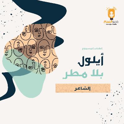 الشاعر الشاعر