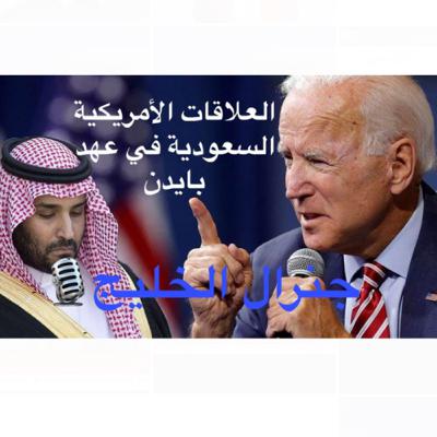 العلاقات الأمريكية السعودية في عهد بايدن