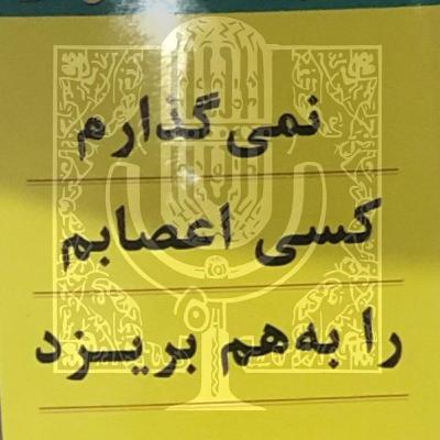 بدون روتوش ۱: امیرعباس و نیلو٬ روابط سمی