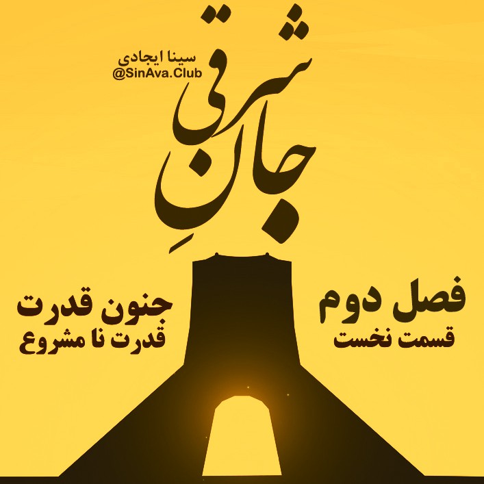 جان_شرقی_فصل دوم قسمت اول ( اسطوره و امر سیاسی ) جان_شرقی_فصل دوم قسمت اول ( اسطوره و امر سیاسی )