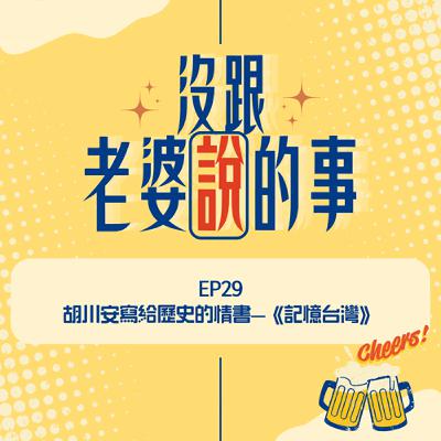 EP29 胡川安寫給歷史的情書--《記憶台灣》 EP29 胡川安寫給歷史的情書--《記憶台灣》