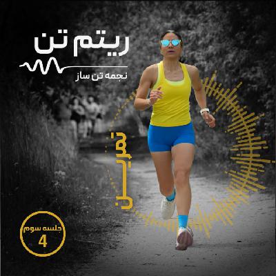 اپیزود چهارم|تمرین روز سوم