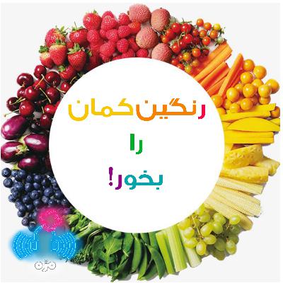 رنگین‌کمان را بخور!