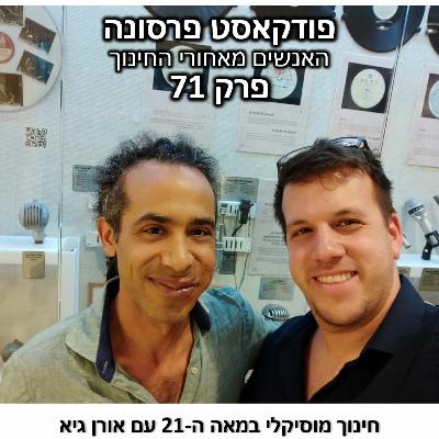 פרסונה 71 - חינוך מוסיקלי במאה ה - 21 עם אורן גיא פרסונה 71 - חינוך מוסיקלי במאה ה - 21 עם אורן גיא