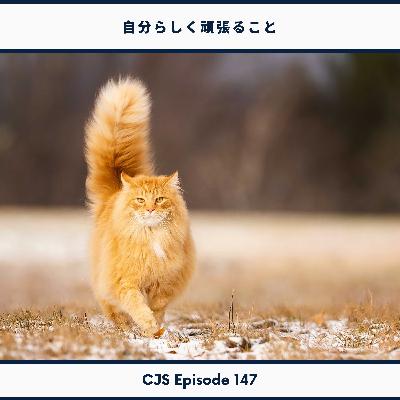 Ep #147: 自分らしく頑張ること