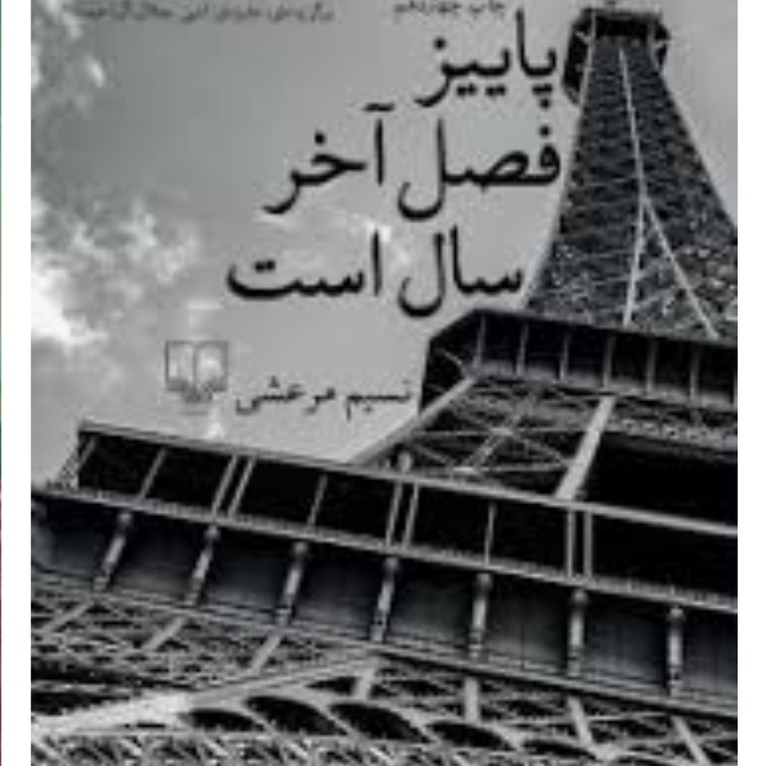 پاییزفصل آخرسال است۷ پاییزفصل آخرسال است۷