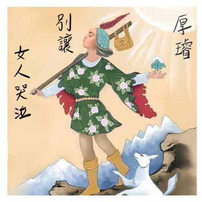 年紀輕輕，被迫成長，這就是厚璿的故事！