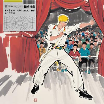 028. 偷铁，泡网吧，还掉茅坑，但鲍勃是好男孩【重庆话含量巨高】