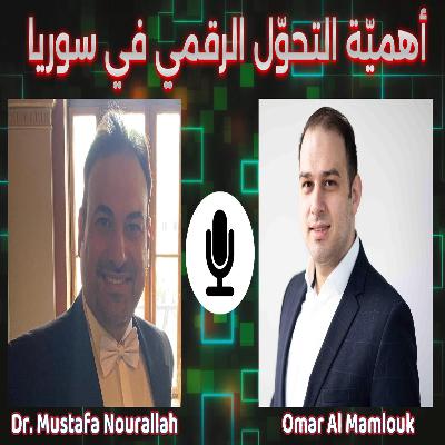 التحوّل الرقمي والحوكمة لبناء تعليم واقتصاد قوي في سوريا | مع مصطفى نورالله