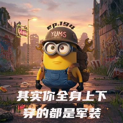 EP194 其实你全身上下，穿的都是军装