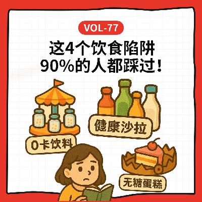 Vol-77 国家催你减肥？这4个饮食陷阱90%的人都踩过！丨 Feat.这病说来话长