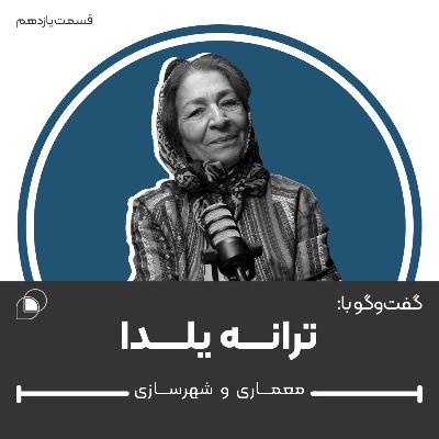 اپیزود یازدهم: گفتگو با ترانه یلدا