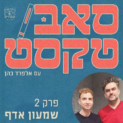 פרק 02 - צורות ומנגינות וגם טבע - שיחה עם שמעון אדף