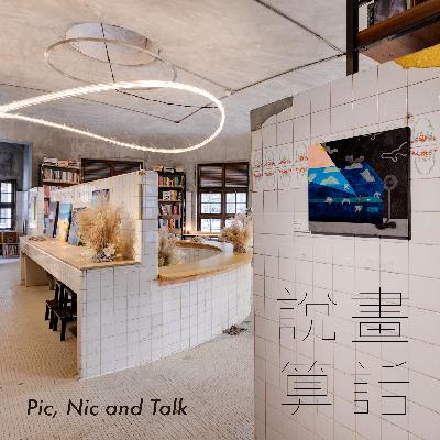 EP11 ​ |「他方」原畫展揭秘(上) - 我的創作關鍵字​