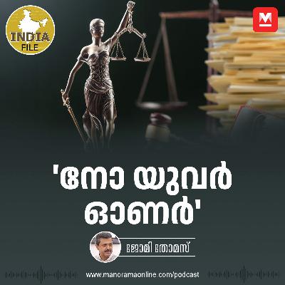 നോ യുവർ ഓണർ | India File Podcast | Manorama Online Podcast