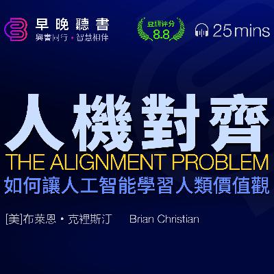 25分钟带你了解AI伦理新书《人机对齐》AI如何学习人类价值观？跟畅销书作家布莱恩•克里斯汀一起探索AI对齐问题与人类未来｜早晚听书·智慧相伴