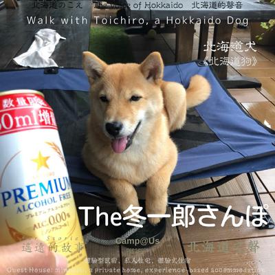 The 冬一郎さんぽ #87 　北海道犬《北海道狗》 北海道之聲