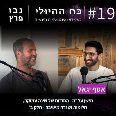 פרק 19: תישן על זה - היסודות של שינה עמוקה, חלומות ושגרה מיטיבה (חלק ב') | אסף יגאל פרק 19: תישן על זה - היסודות של שינה עמוקה, חלומות ושגרה מיטיבה (חלק ב') | אסף יגאל