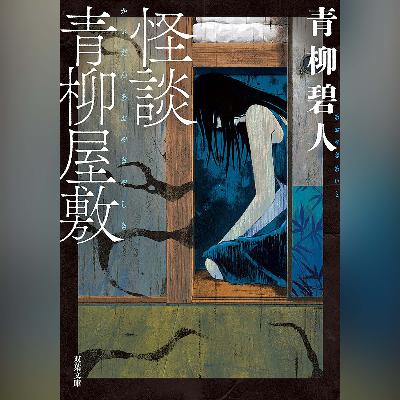 052『怪談青柳屋敷』(青柳碧人)試し聴き 052『怪談青柳屋敷』(青柳碧人)試し聴き