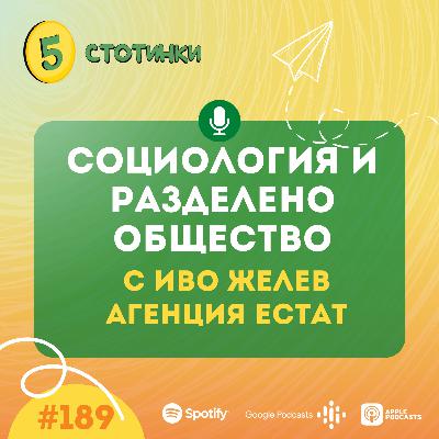 S6E189 Иво Желев, Социология и разделено общество - 5 стотинки подкаст