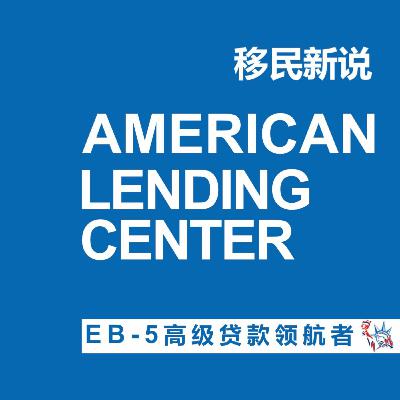 Warning:EB5 trap areas! How to Obtain Reliable Investment Immigration Projects 避开EB-5触雷区，获取靠谱投资移民项目