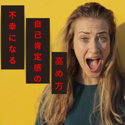 不幸になる、自己肯定感の高め方 不幸になる、自己肯定感の高め方