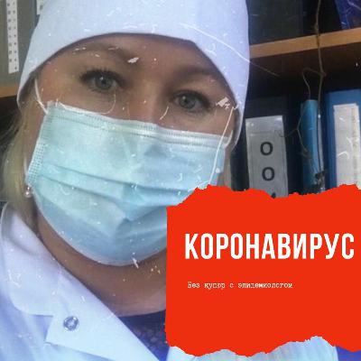 Коронавирус. Прямой разговор с эпидемиологом. Коронавирус. Прямой разговор с эпидемиологом.