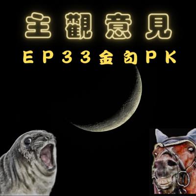 EP33-金句PK