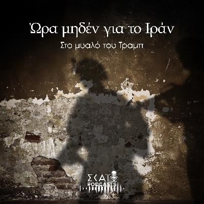 #06 | Ώρα μηδέν για το Ιράν - Στο μυαλό του Τραμπ #06 | Ώρα μηδέν για το Ιράν - Στο μυαλό του Τραμπ
