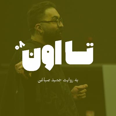 تا اون - اپیزود هشت