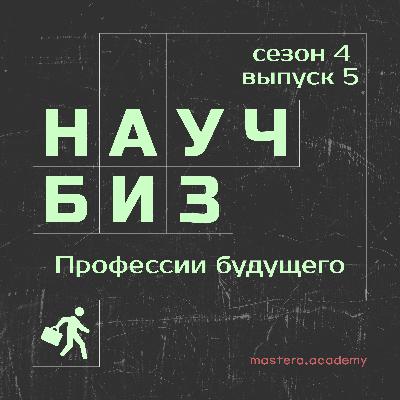 Какими будут профессии будущего?