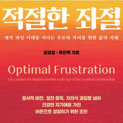 적절한 좌절, 애착 과잉 시대를 지나는 부모와 자녀를 위한 삶의 지혜 적절한 좌절, 애착 과잉 시대를 지나는 부모와 자녀를 위한 삶의 지혜