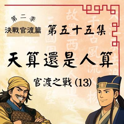 EP55｜許都危在旦夕，荀彧傲然而立！千軍對一人，一人動乾坤！官渡之戰(13)：天算還是人算｜決戰官渡篇