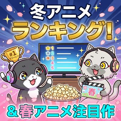 【2026年アニメ】3月時点の冬アニメランキング / 注目の春アニメ / 注目のアニメ映画