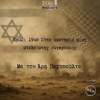 #02 | 1948: Στην αφετηρία μιας ατελείωτης σύγκρουσης #02 | 1948: Στην αφετηρία μιας ατελείωτης σύγκρουσης