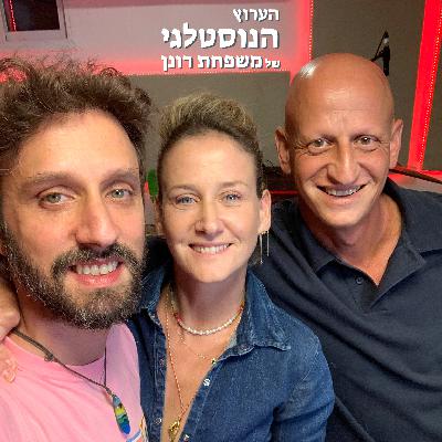 פרק ספיישל האחים רונן! חוגגים שנה לערוץ הנוסטלגי פרק ספיישל האחים רונן! חוגגים שנה לערוץ הנוסטלגי