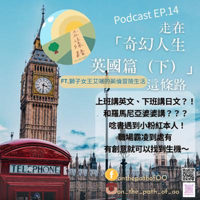 EP.14 走在「奇幻人生英國篇」這條路(下)~上班講英文、下班講日文?!求學期間同學是小粉紅本人!職場霸凌到處有, 有創意處處是生機~(ft.獅子女王艾咪的英倫冒險生活) EP.14 走在「奇幻人生英國篇」這條路(下)~上班講英文、下班講日文?!求學期間同學是小粉紅本人!職場霸凌到處有, 有創意處處是生機~(ft.獅子女王艾咪的英倫冒險生活)