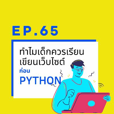 CodeKids EP.65 - ทำไมเด็กควรเรียนเขียนเว็บก่อนโปรแกรม PYTHON CodeKids EP.65 - ทำไมเด็กควรเรียนเขียนเว็บก่อนโปรแกรม PYTHON
