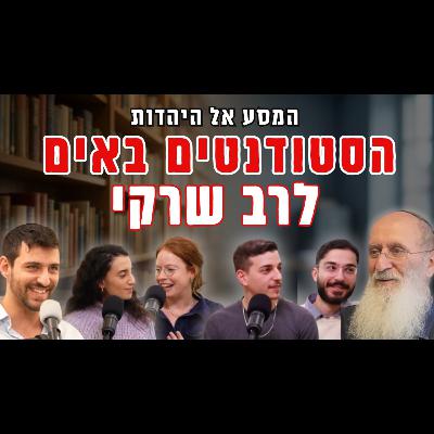 איך גילינו את הזהות היהודית? | ארבעה סטודנטים בשיח פתוח עם הרב אורי שרקי ומתן חסידים איך גילינו את הזהות היהודית? | ארבעה סטודנטים בשיח פתוח עם הרב אורי שרקי ומתן חסידים