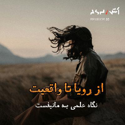 پادکست اش E55 | امروز خرافات زیر ذره بین علم قرار میگیره | قانون جذب علم یا خرافه؟