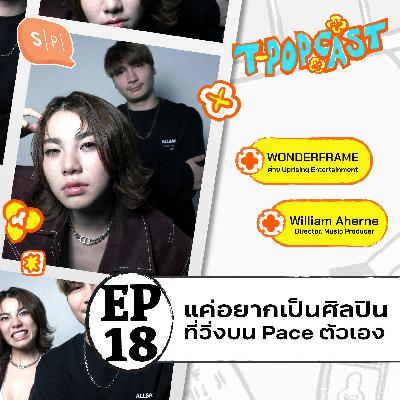WONDERFRAME กับเส้นทางทีป็อป มองคุณค่าตัวเองเปลี่ยนไปยังไง? | T-POPCAST EP18 WONDERFRAME กับเส้นทางทีป็อป มองคุณค่าตัวเองเปลี่ยนไปยังไง? | T-POPCAST EP18