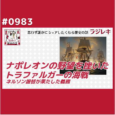 0983_ナポレオンの野望を挫いたトラファルガーの海戦とネルソン提督が果たした義務