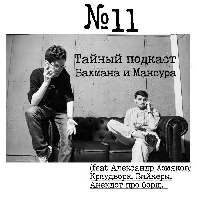№11 - (feat Александр Хомяков) Краудворк. Байкеры. Анекдот про борщ. №11 - (feat Александр Хомяков) Краудворк. Байкеры. Анекдот про борщ.