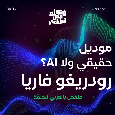 ؟AI مخلص عربي سريع - موديل حقيقي ولا - Rodrigo Faria answers... Real or Rendered ?