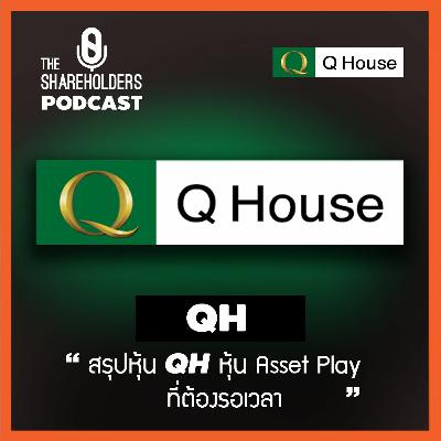 เล่าให้ฟัง EP.67 สรุปหุ้น QH